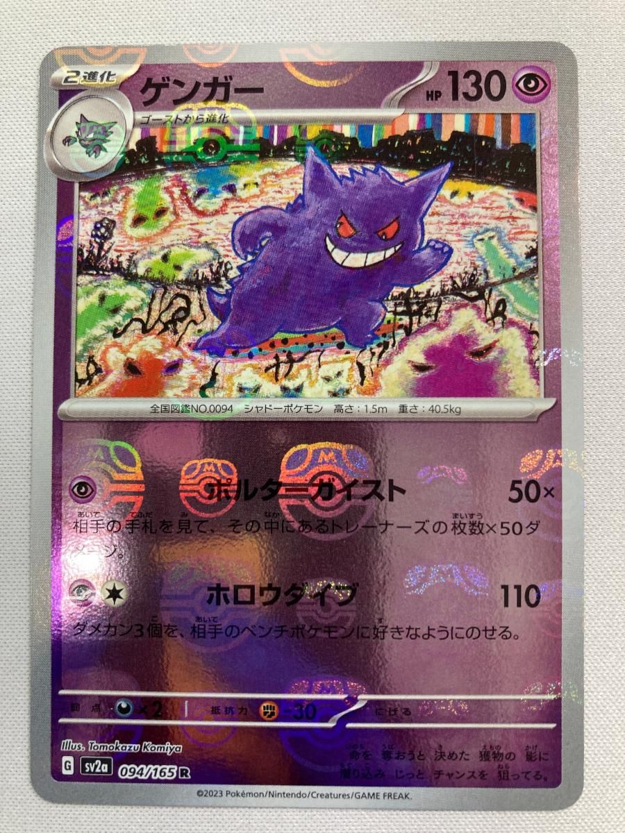 ゲンガー(マスターボールミラー) R [ポケモンカード151] SV2a 094/165 傷有り ポケモンカード ポケカ