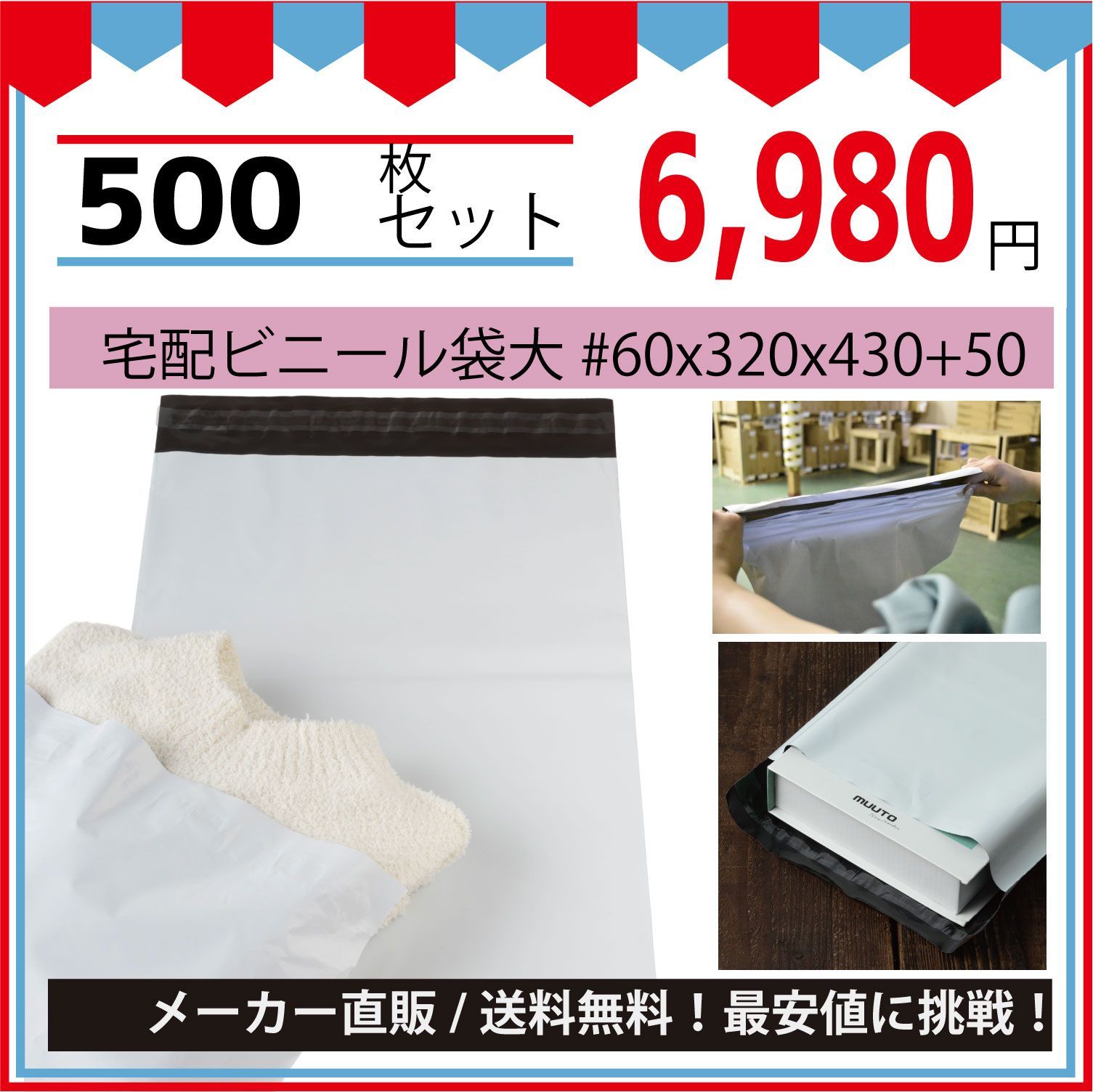 最安値挑戦中】宅配ビニール袋（メルカリ袋）大＃６０ｘ３２０ｘ４３０＋５０ｍｍ５００枚セット