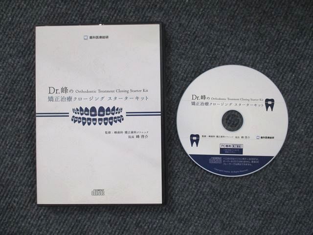 UX90-042 Dr.峰の矯正治療クロージング スターターキット CD-ROM1枚 峰啓介 15 s3D - ofertatotal.net