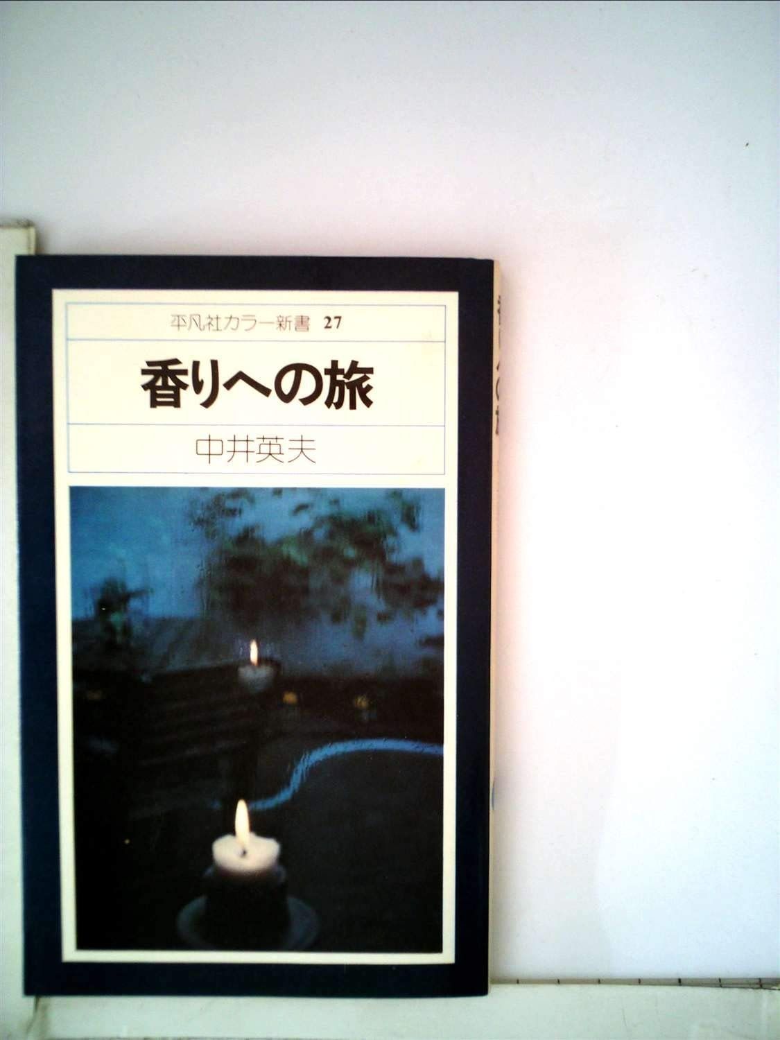 香りへの旅 1975年 平凡社 新書
