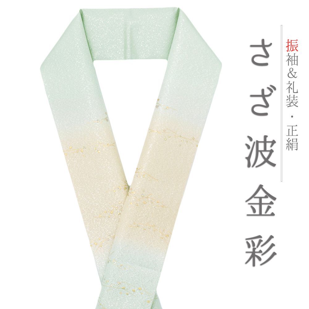 重ね衿 訪問着 伊達衿 正絹 黄色 緑 黄緑 青緑 水色 花やわらぎ 金彩 京都 グラデーション ぼかし ラメ 襟ピン付き 友禅染 綸 No.10-5835