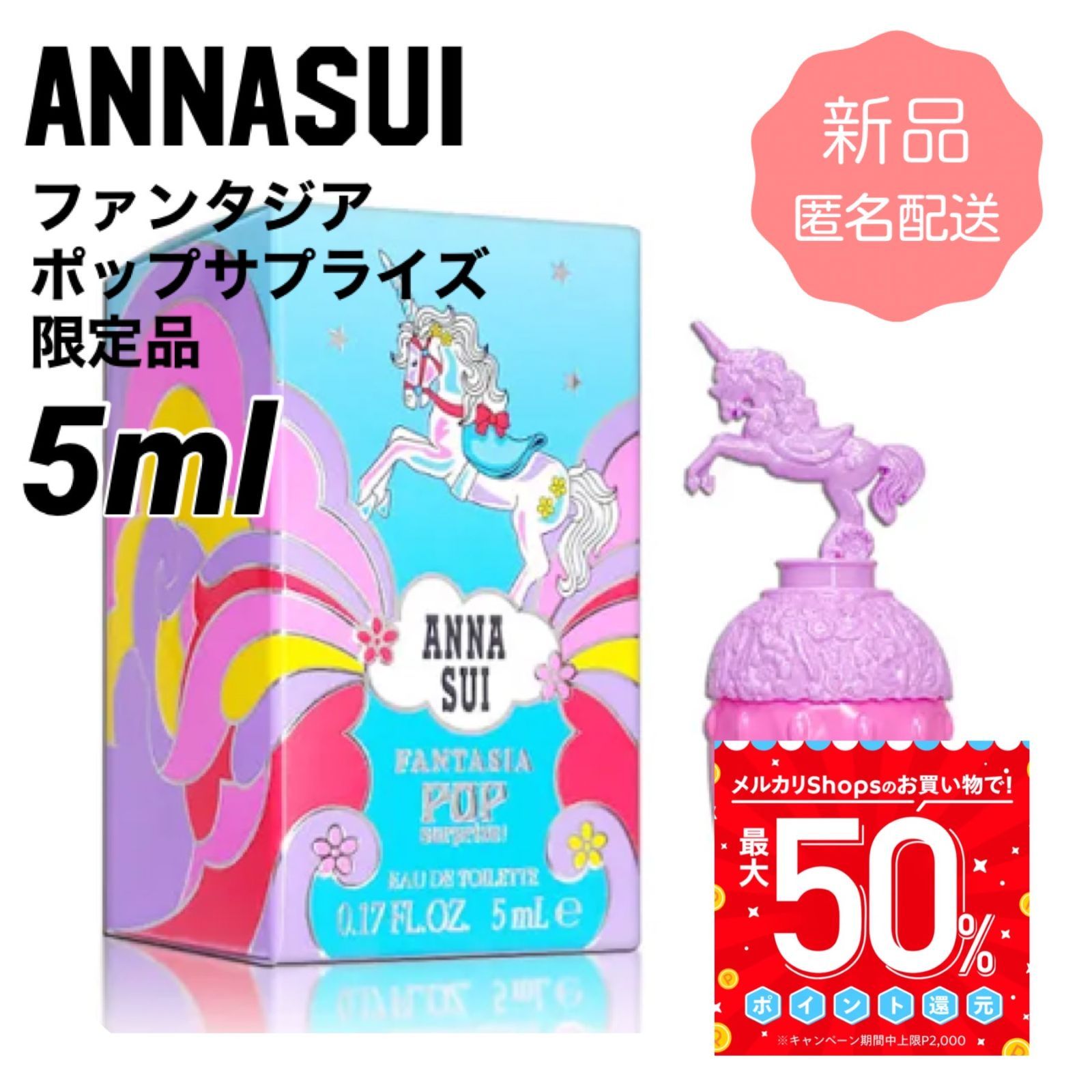 匿名配送】ANNASUI ファンタジア ポップ サプライズ オーデトワレ EDT