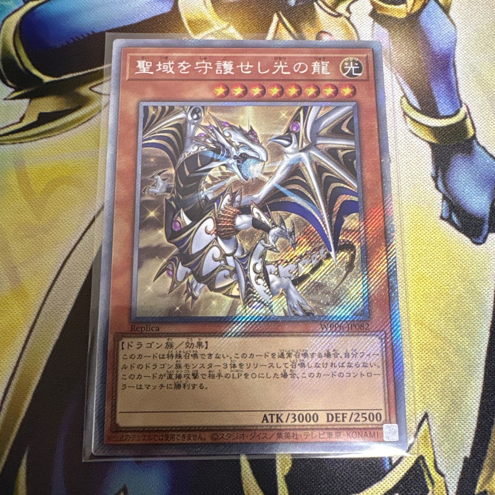 遊戯王 聖域を守護せし光の龍 エクストラシク、シークレット