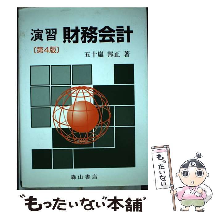 【中古】 演習財務会計 第４版/森山書店/五十嵐邦正 中古】 演習財務会計 第4版 / 五十嵐邦正 / 森山書店 - メルカリ