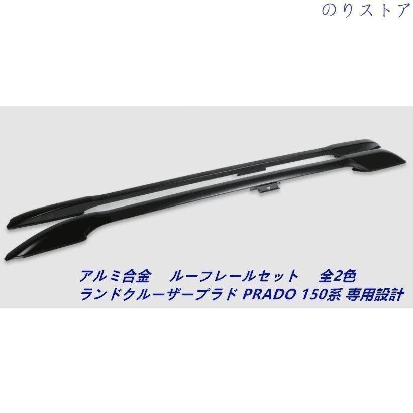 高品質 ルーフレールランドクルーザープラド