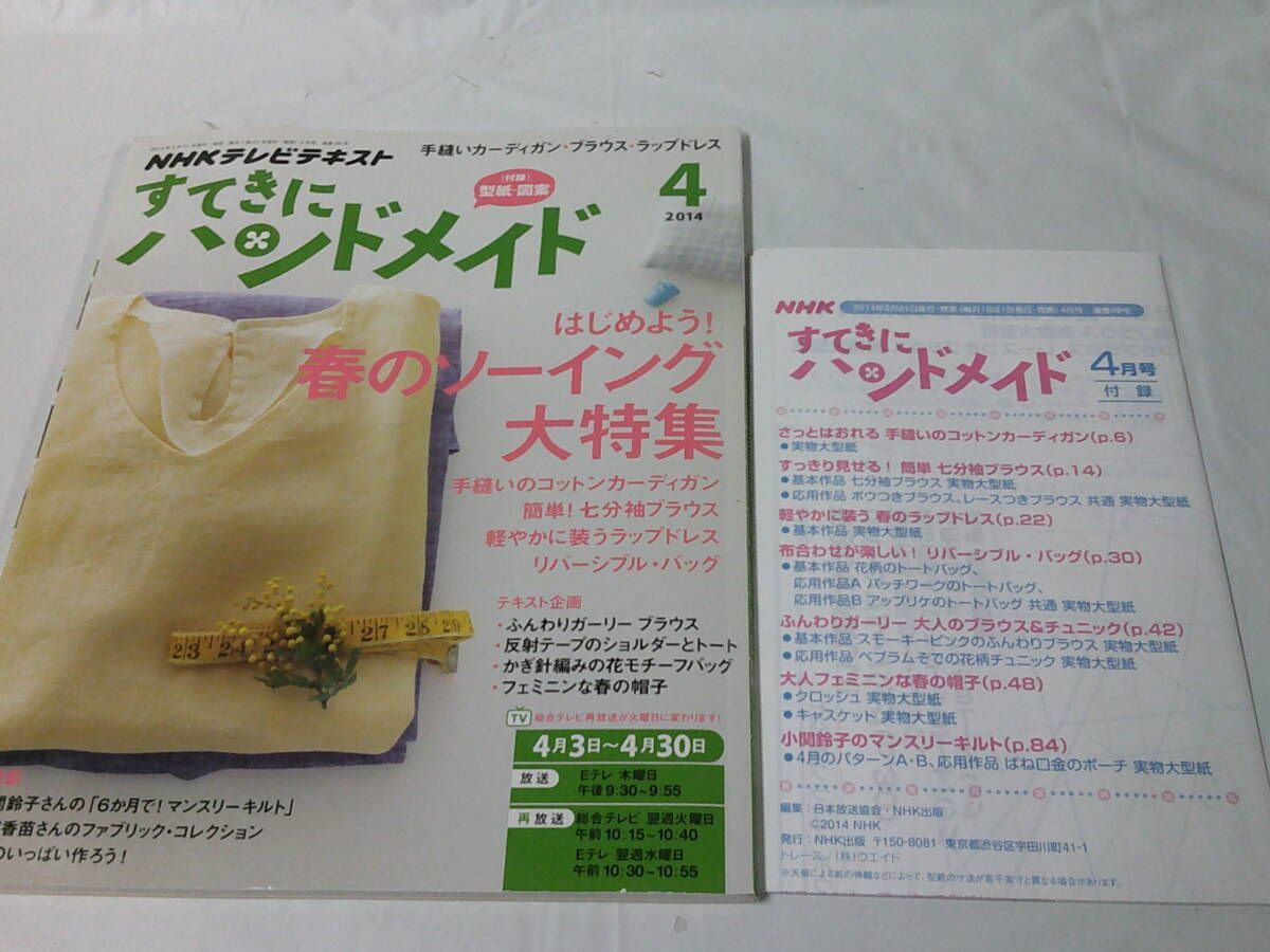 NHKテキスト すてきにハンドメイド 2014年4月　ラップドレス/リバーシブル・バッグ他　付録:型紙・図案有◆6*7