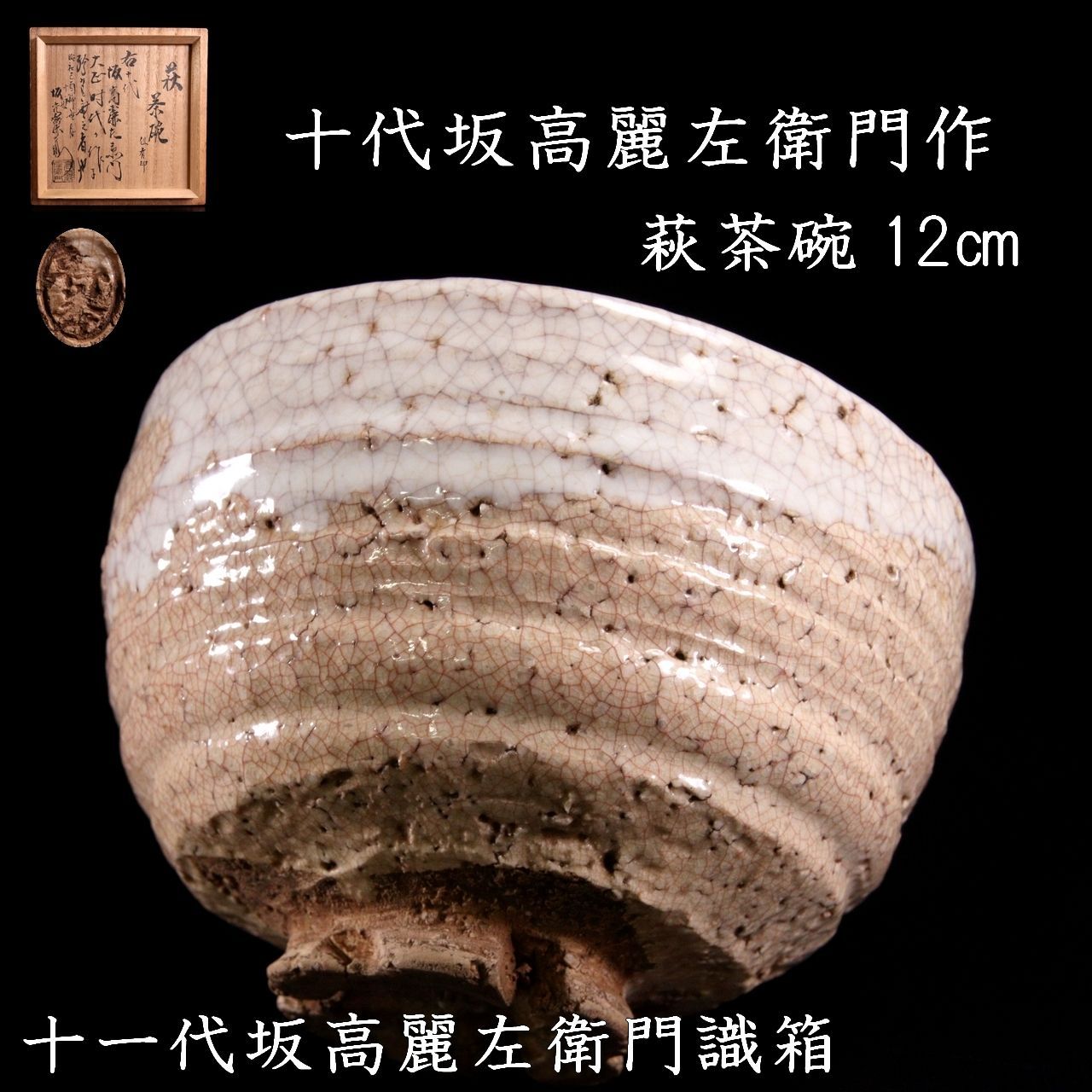 十代坂高麗左衛門作 萩茶碗 十一代坂高麗左衛門識箱 12cm 唐物