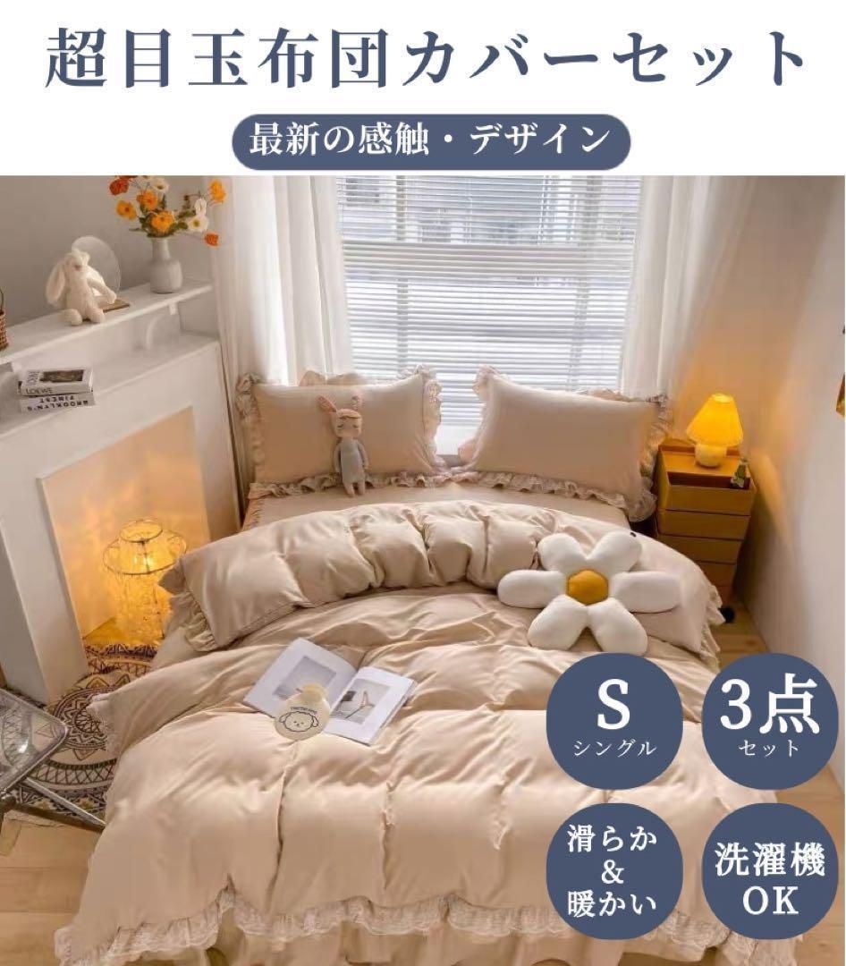 布団カバー4点セット　セミダブルサイズ/掛け布団カバー，敷布団カバー，枕カバー