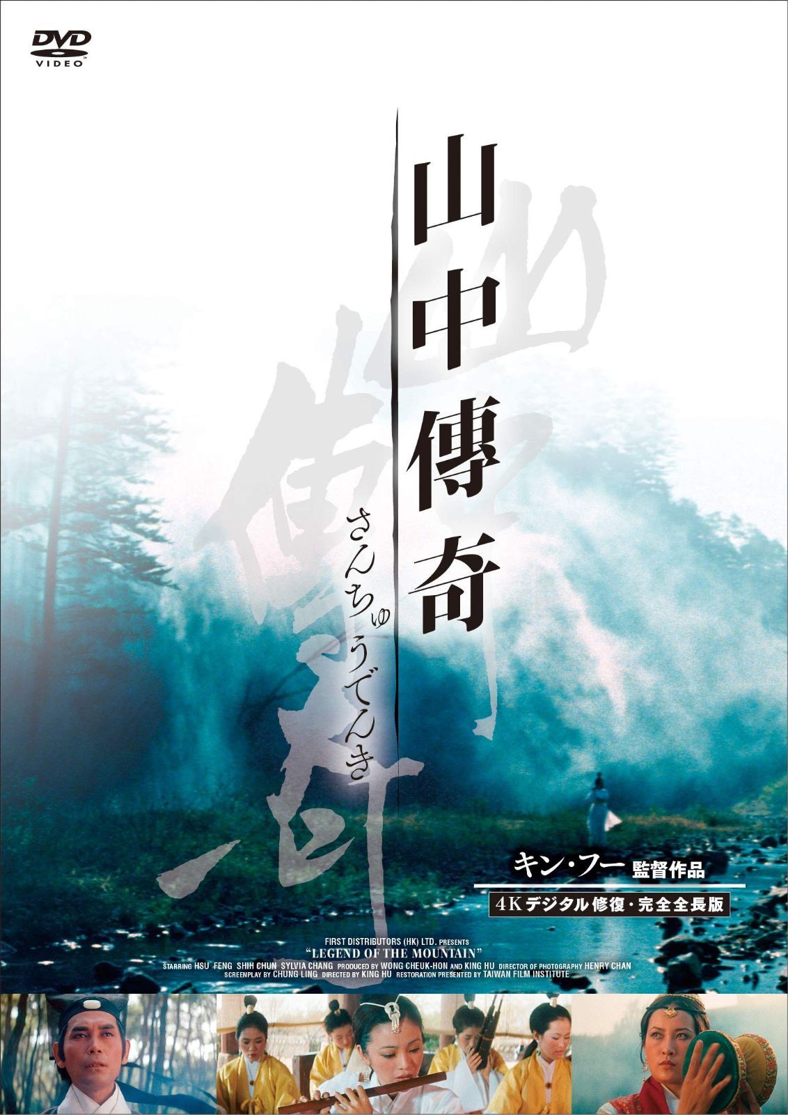 山中傳奇 <4Kデジタル修復 完全全長版> DVD