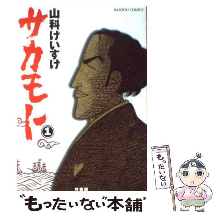 サカモト 山科けいすけ - 文学/小説