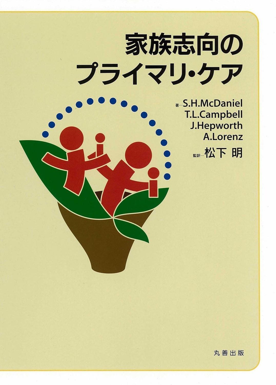 家族志向のプライマリ・ケア