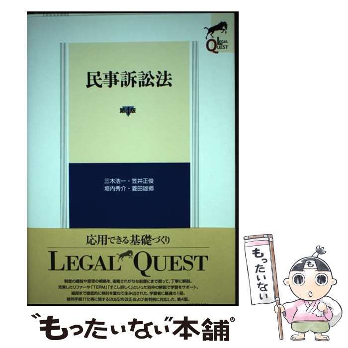 中古 リーガルクエスト民事訴訟法〔第4版〕 民事訴訟法 第4 中古 リーガルクエスト民事訴訟法〔第4版〕 民事訴訟法 第4