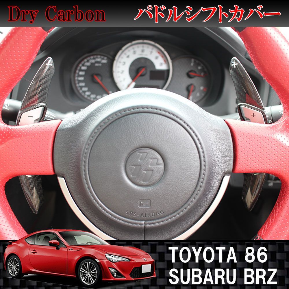 店内全品ﾎﾟｲﾝﾄ2倍!! ④ZN6/ZC6 86/BRZ モデリスタ パドルシフト 未使用