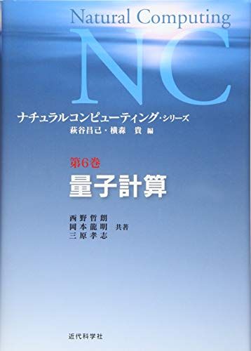 量子計算 (ナチュラルコンピューティング・シリーズ 第 6巻)／西野 哲朗、岡本 龍明、三原 孝志