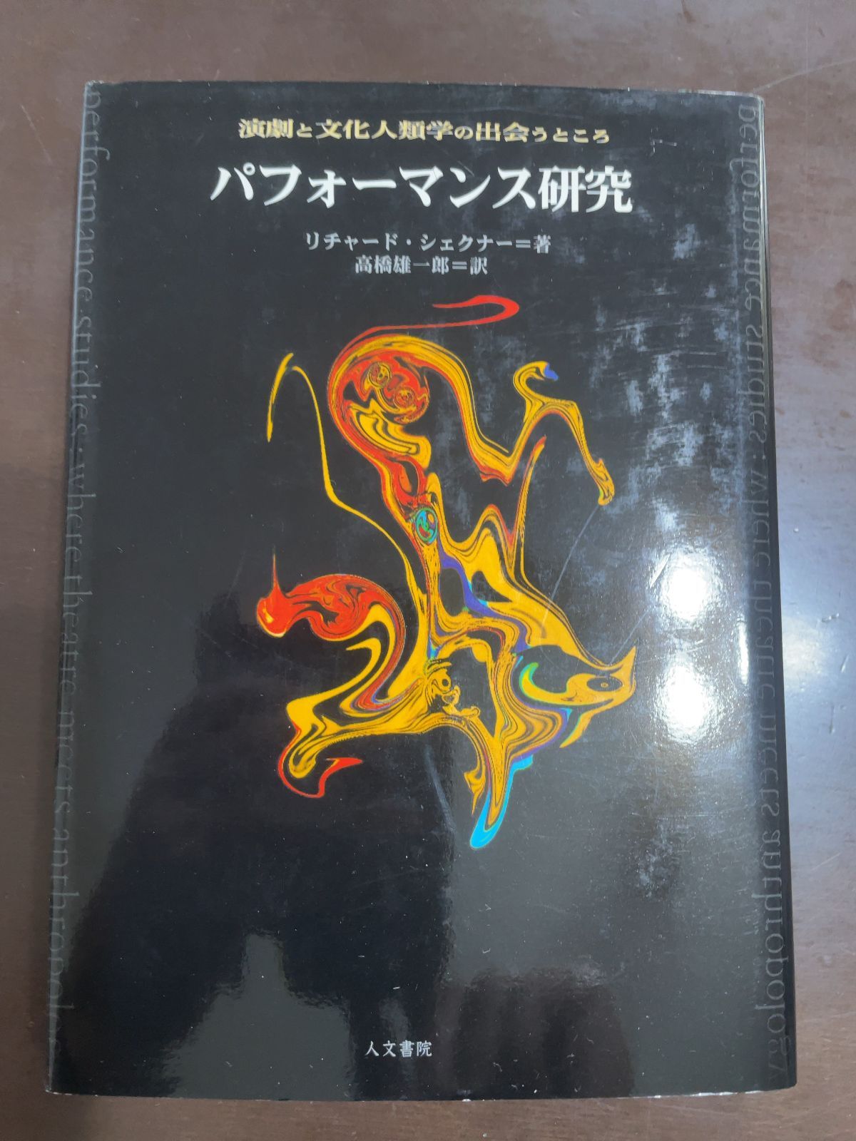 パフォーマンス研究 : 演劇と文化人類学の出会うところ パフォ