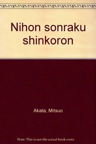 日本村落信仰論