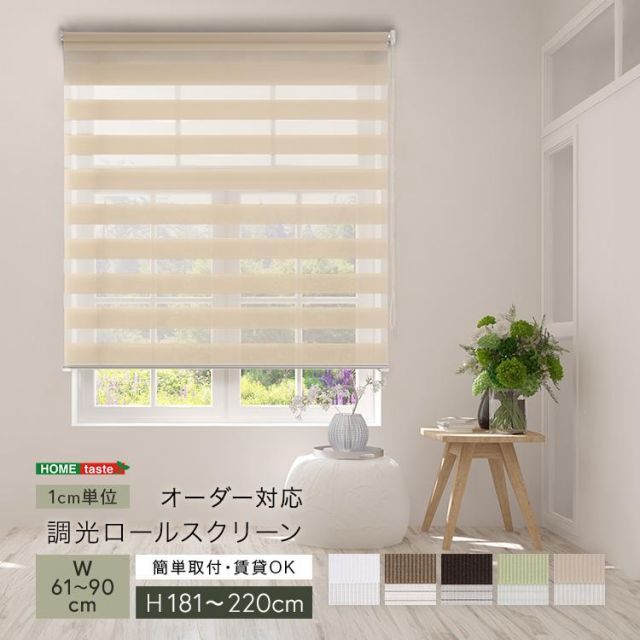 1cm単位のオーダー対応 調光ロールスクリーン 幅61～90cm×高さ181～220cm