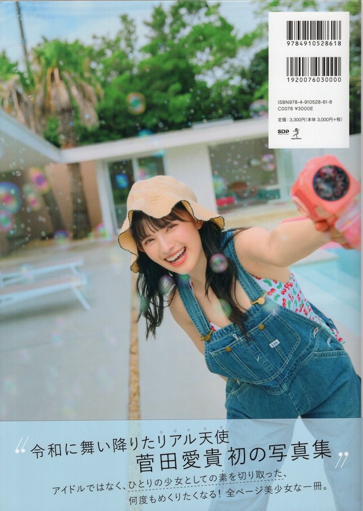 SDP 超ときめき宣伝部 菅田愛貴 1st写真集 すのあき - メルカリ