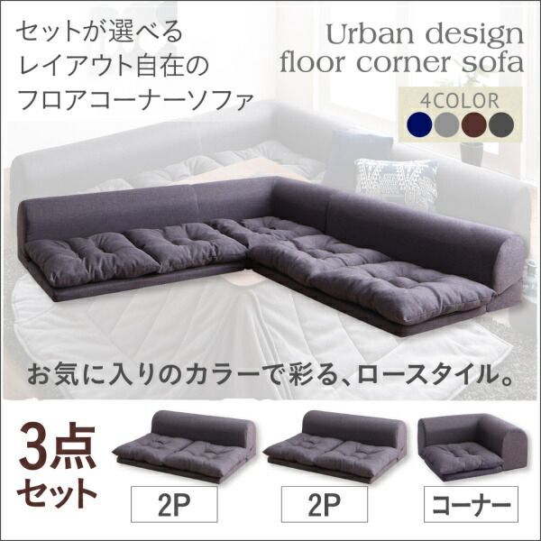 ソファ フロアソファ コーナー 175×175×35cm 4人用 YC8500030130　/ネイビー