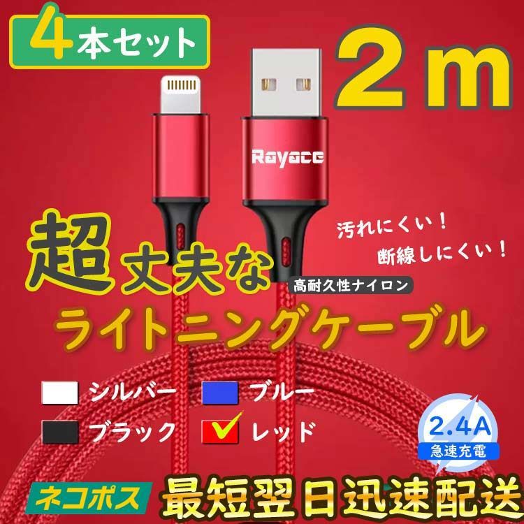 2m4本 赤 ライトニングケーブル 充電器 純正品同等 アイフォン <5h