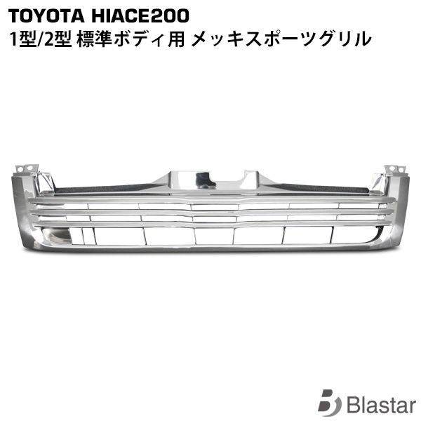 ハイエース 200系 1型 2型 標準ボディ用 メッキスポーツグリル