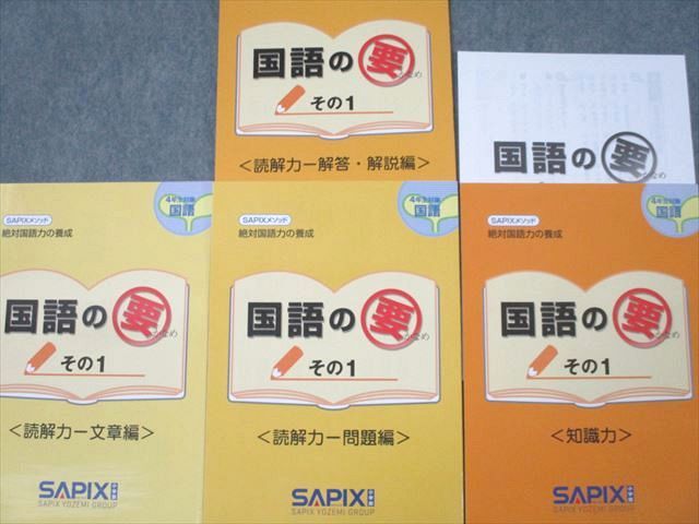 SAPIX サピックス 4年生 国語の要 その1 読解力 問題編/文章編