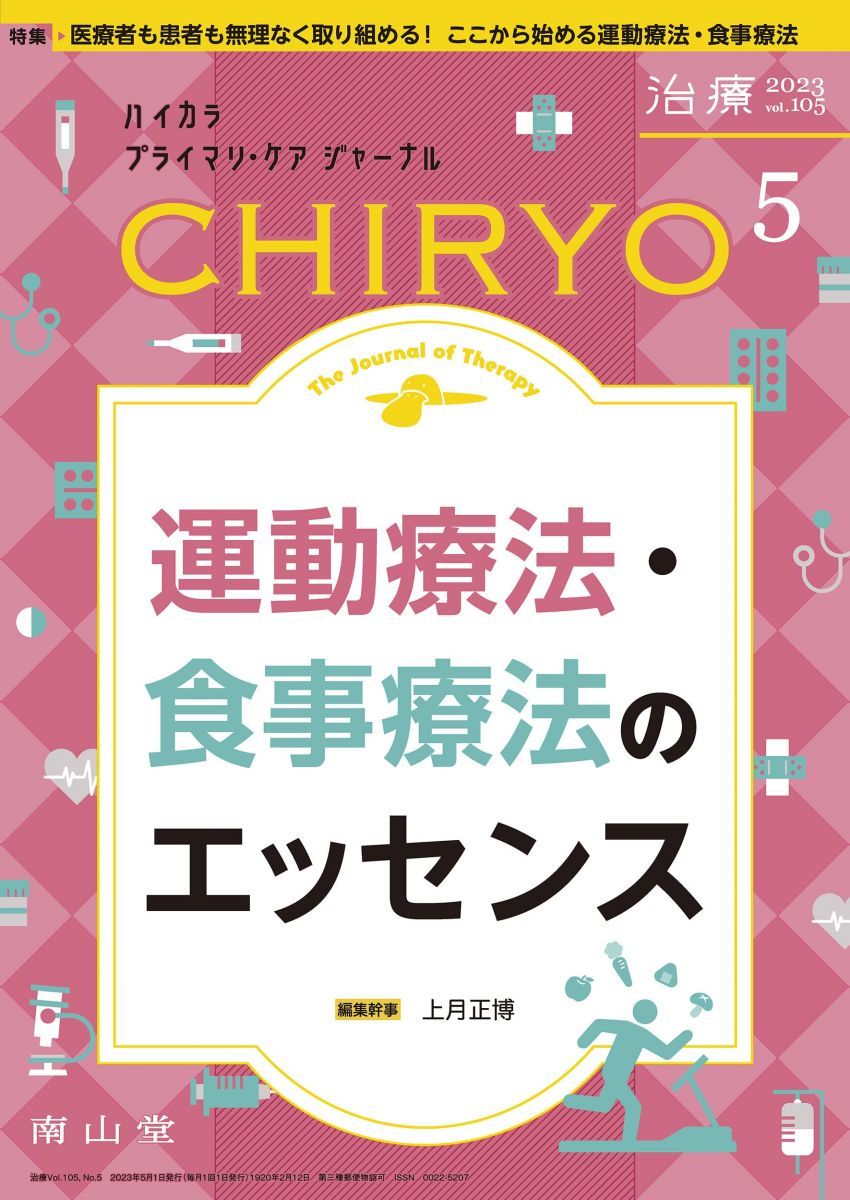 治療(CHIRYO) 2023年5月号 特集 「運動療法・食事療法のエッセンス」[雑誌] 上月 正博 Amazon.co.jp: 治療(CHIRYO) 2023年5月号 特集 「運動療法・食事