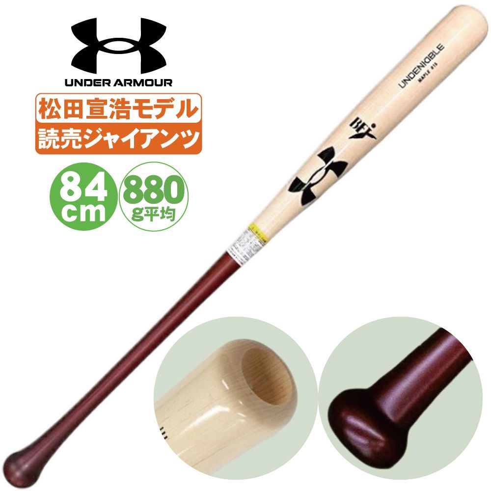 【2025モデル】アンダーアーマー 硬式 木製バット メイプル 柳田 吉田 松田 84cm 85cm 880g 6006941 6006942  6006943 6006944 6006945 6006946 硬式用 バット 硬式野球 高校野球 大学野球 社会人野球 高校生 一般 大人  BFJマーク 