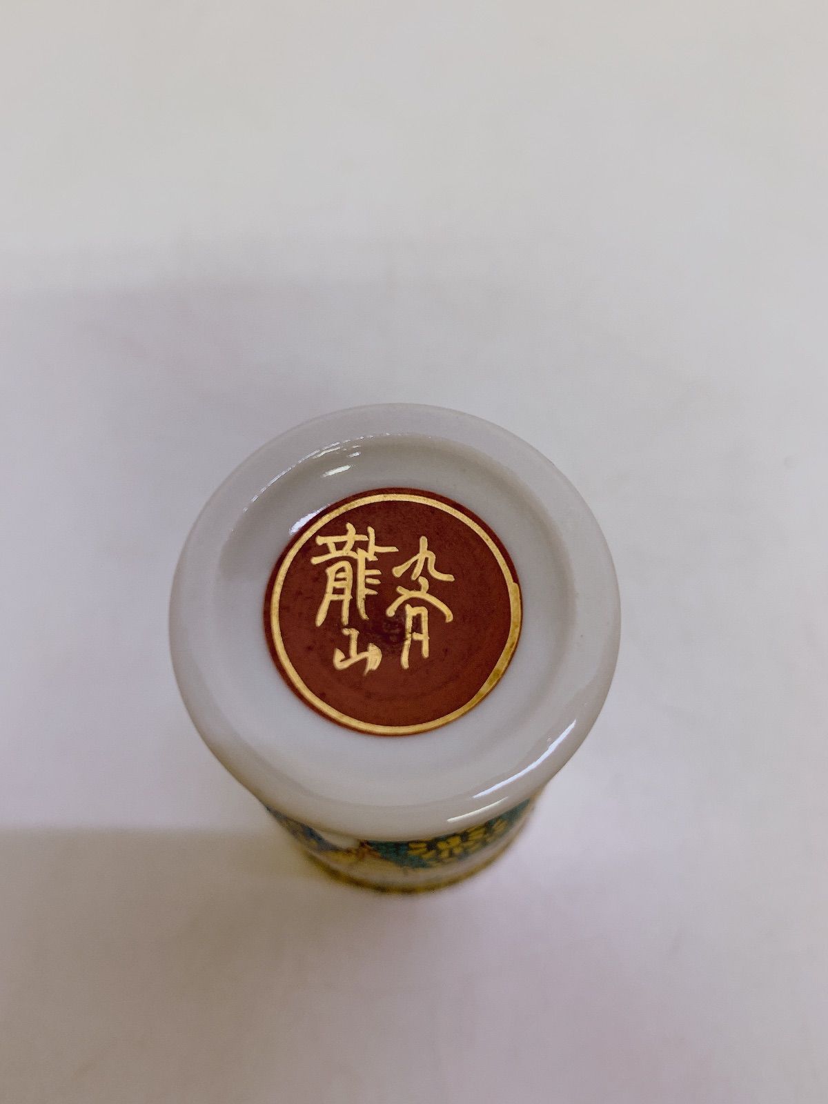 九谷焼　三十六歌仙　盃　細字盃　龍山　中田龍山作　共箱 九谷焼 三十六歌仙図 細字盃 中田龍山作 - メルカリ