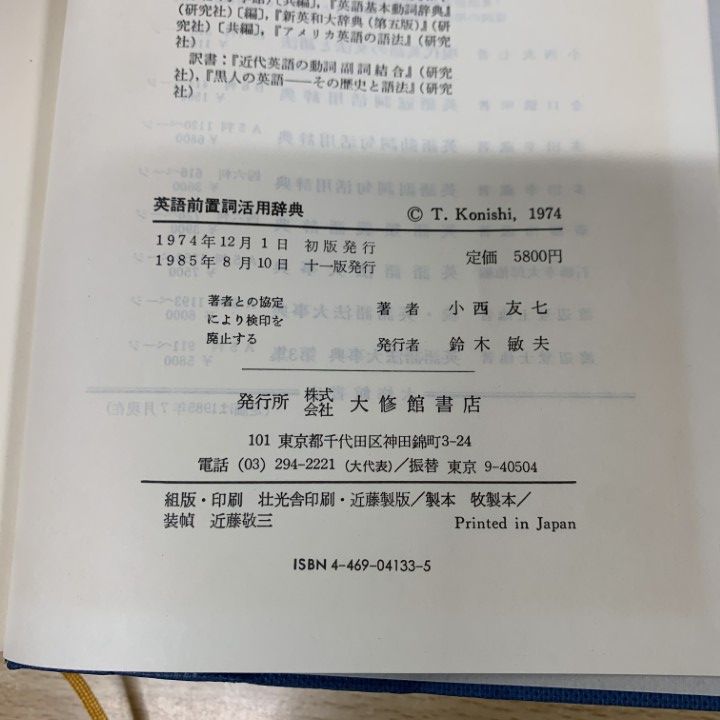 △01)【同梱不可】【除籍本】英語前置詞活用辞典/小西友七/大修