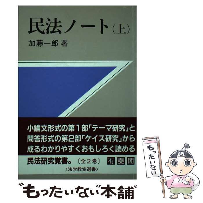 中古】 民法ノート 上 （法学教室選書） / 加藤 一郎 / 有斐閣