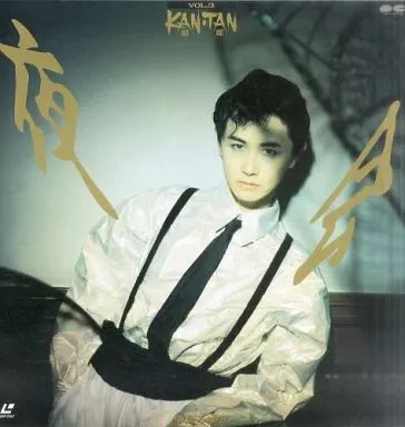 中古】LD 中島みゆき/夜会 Vol.3-KAN・TAN(邯鄲) - メルカリ