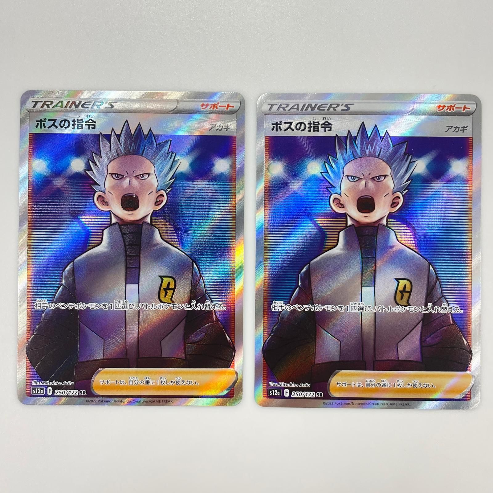 ポケモン - ボスの指令 SR 2枚セット 状態A-】ボスの指令（サカキ） SR (106/096) [S2] の通販・買取