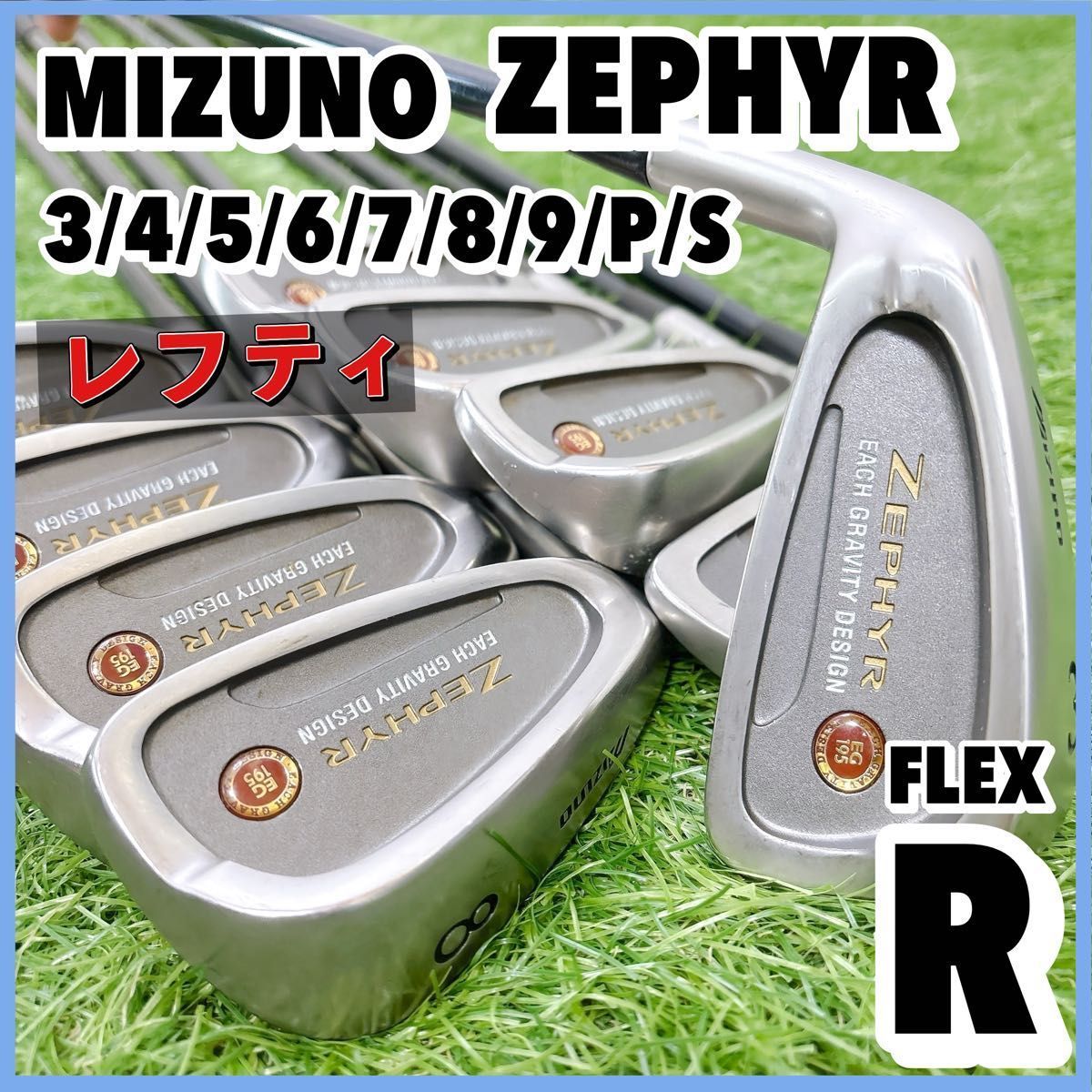 貴重なレフティ ミズノ ZEPHYR メンズ アイアン 9本セット