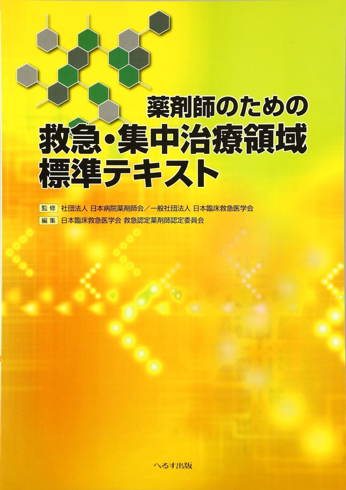 薬剤師のための救急 集中治療領域標準テキスト