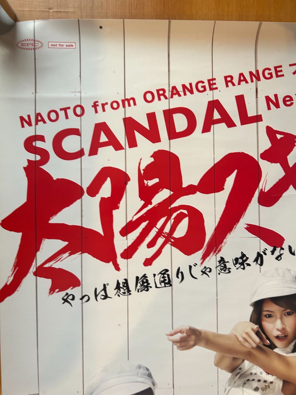 SCANDAL 太陽と君が描くSTORY B2ポスター 新品未使用 SCANDAL 太陽と君が描くSTORY B2ポスター 新品未使用