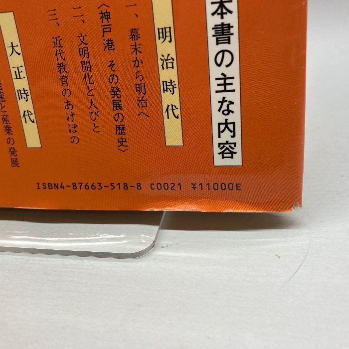 目で見る神戸の100年 郷土出版社(松本) 田辺眞人