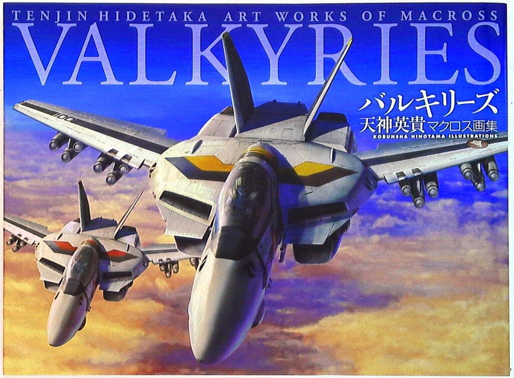 マクロス バルキリー 天神 英貴 光文社 天神英貴 バルキリーズ 天神英貴マクロス画集 VALKYRIES Third