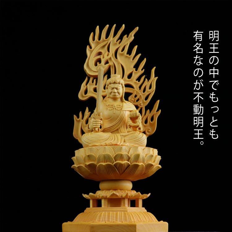 お歳暮ならオンライン 不動明王像 不動明王 18cm 不動明 彫刻 仏像 木彫 木彫仏像 仏 置物