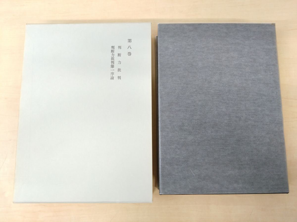カント全集 第8巻 判断力批判第一序論 イマヌエル・カント／著 原佑 