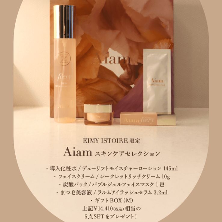 eimyistoire ノベルティー aiam スキンケアセット