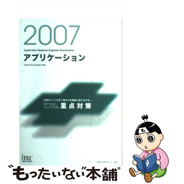 アプリケーション 「専門知識＋記述式問題」重点対策 ２００７