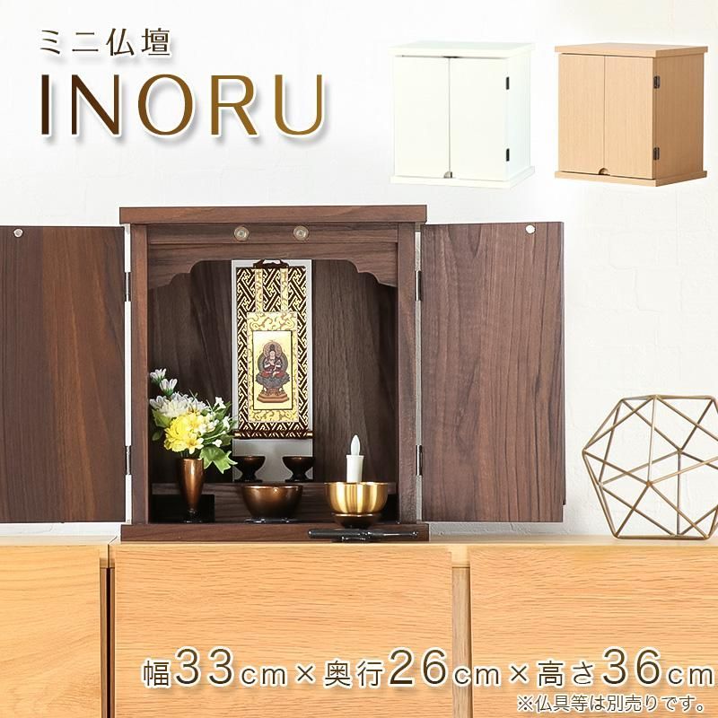 仏壇 ミニ仏壇 INORU ナチュラル ウォールナット ホワイト モダン ミニ マンション シンプル コンパクト 仏壇 白