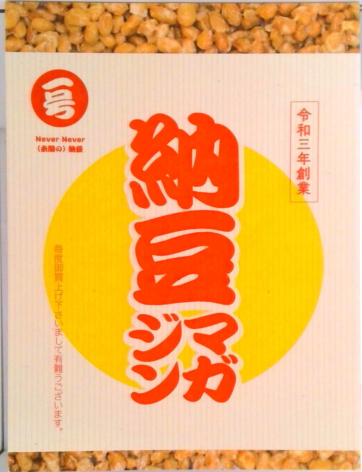 納豆マガジン 1号 / さりげなく（ムック） 納豆マガジン 1号 / さりげなく（ムック） 【公式通販】