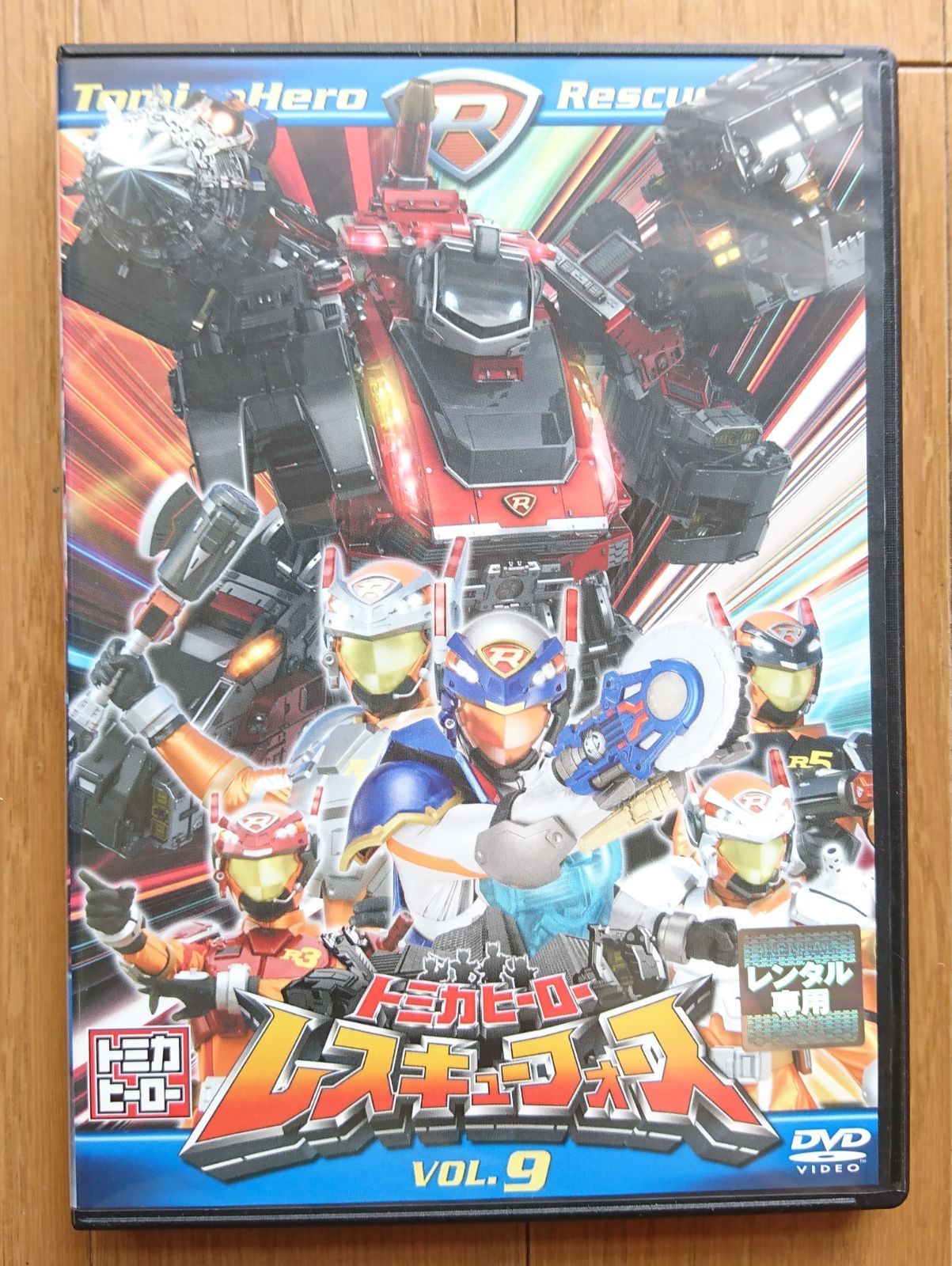 レンタル版DVD】トミカヒーロー レスキューフォース 第9巻 - メルカリ