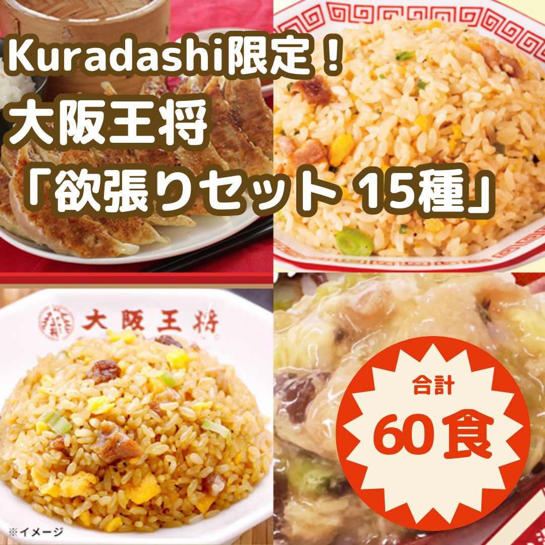 大阪王将 Kuradashi 欲張りセット 15種60食