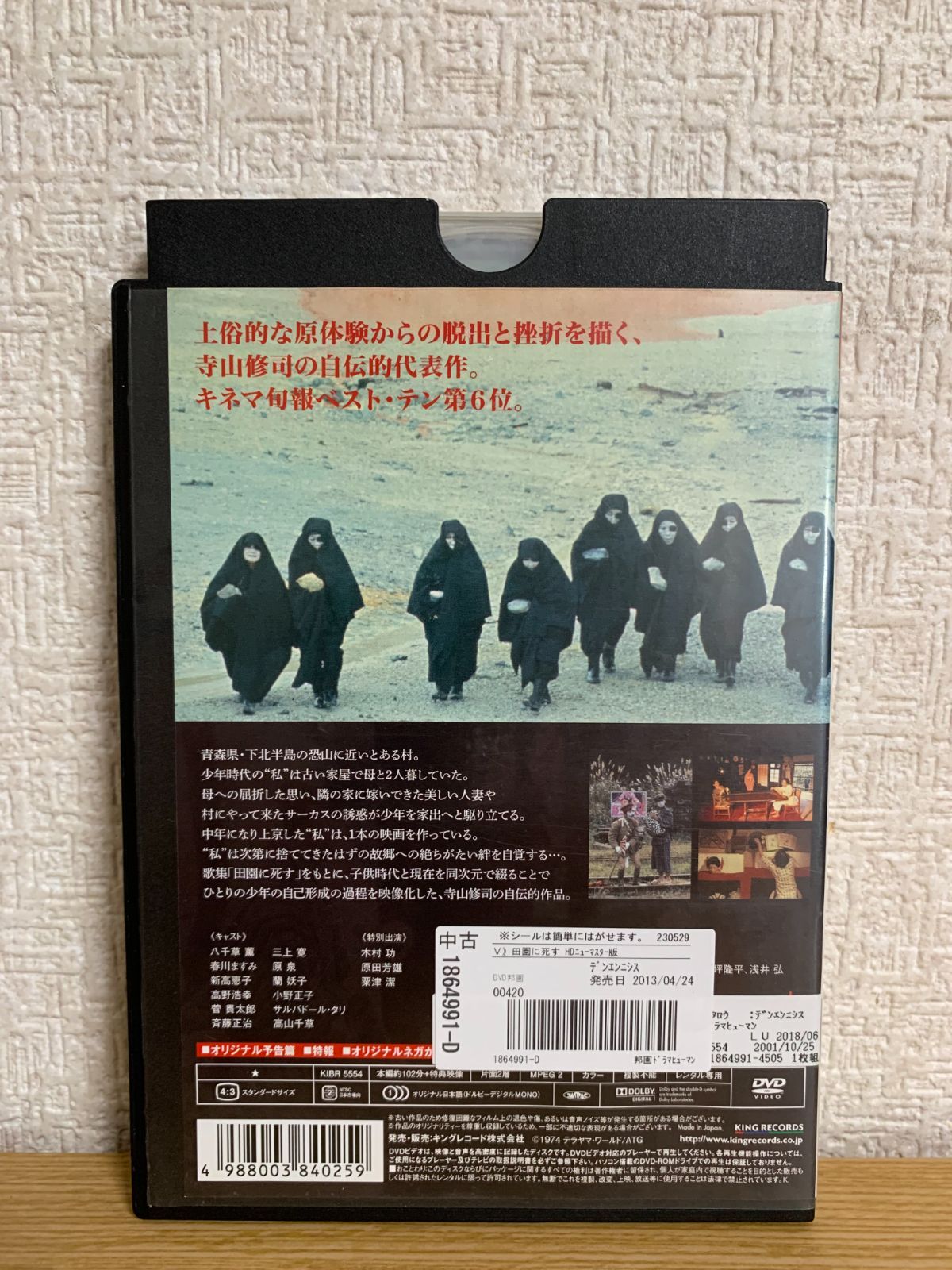 田園に死す HDニューマスター版 DVD - ☆新世界ストア☆ メルカリ店