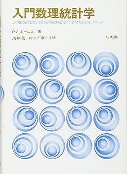【中古】入門数理統計学 P.G.ホーエル