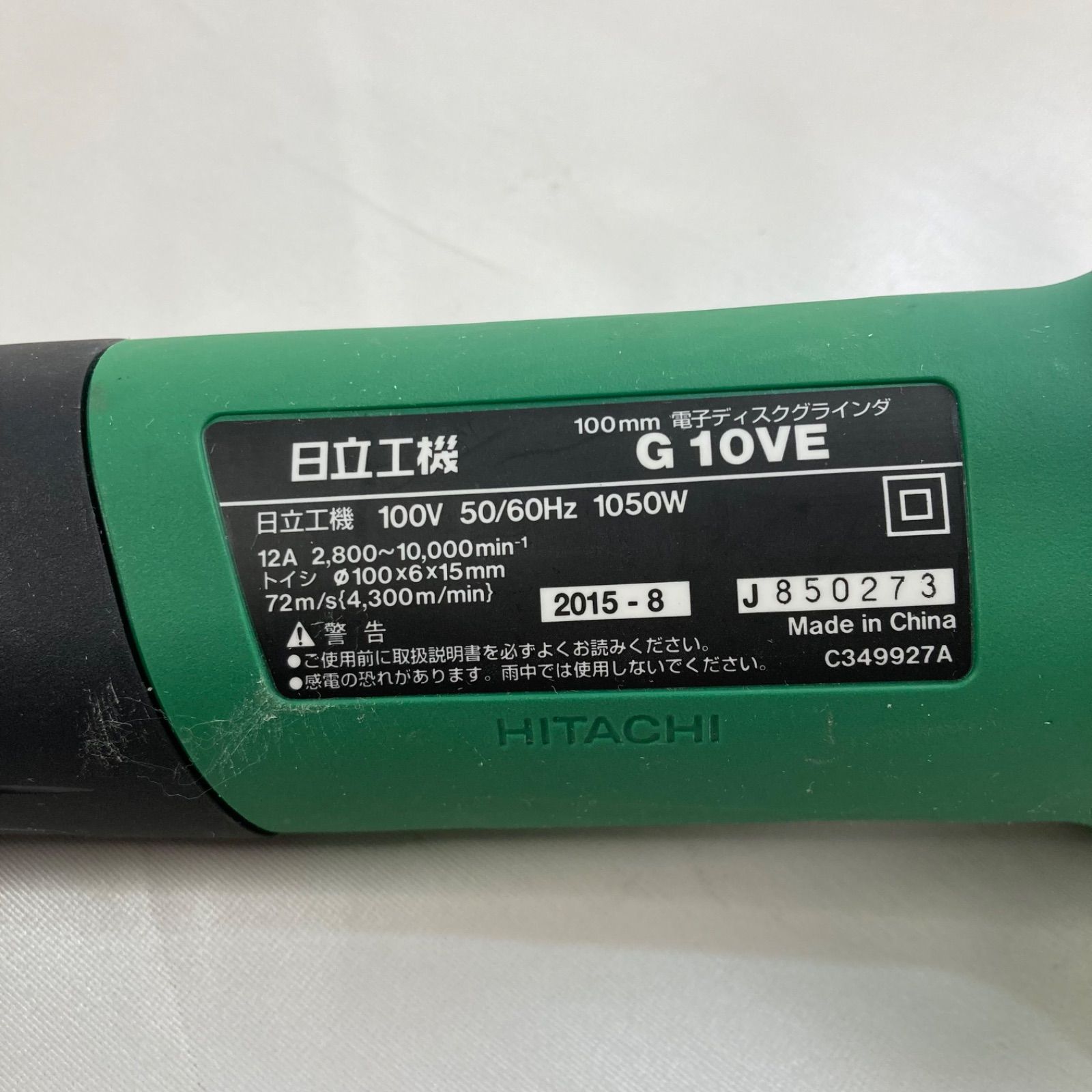 超激安！ HiKOKI 電子ディスクグラインダー G10VE