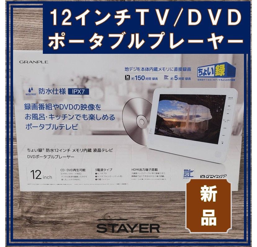防水 12インチ 内蔵メモリ搭載 テレビ |DVDポータブルプレーヤー 地デジを本体内蔵メモリに直接録画できる_4589848174341